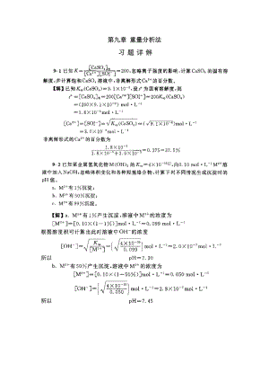 分析化学第五版第九章课后习题答案(武大版).doc