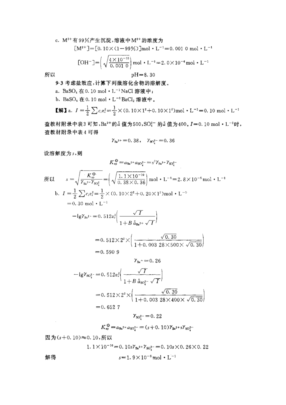 分析化学第五版第九章课后习题答案(武大版).doc_第2页