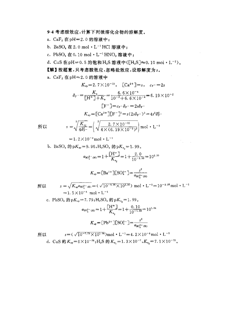 分析化学第五版第九章课后习题答案(武大版).doc_第3页