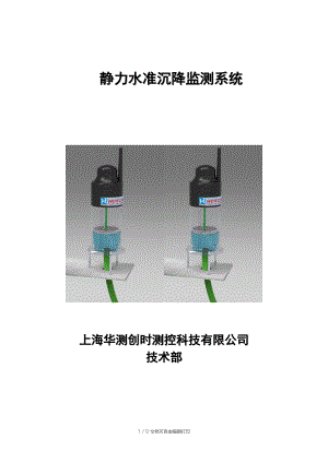 静力水准系统方案.doc