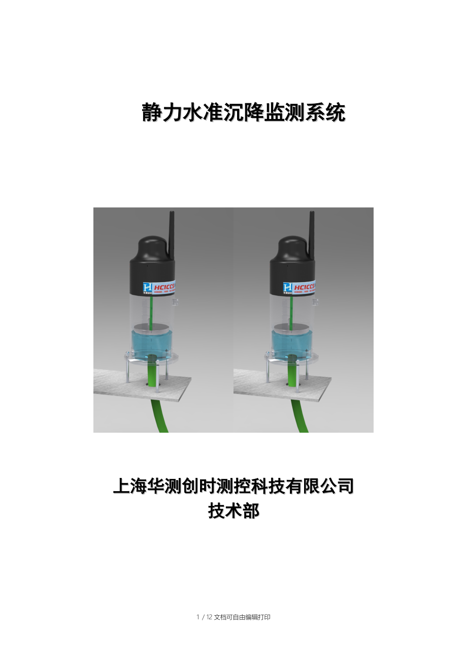 静力水准系统方案.doc_第1页