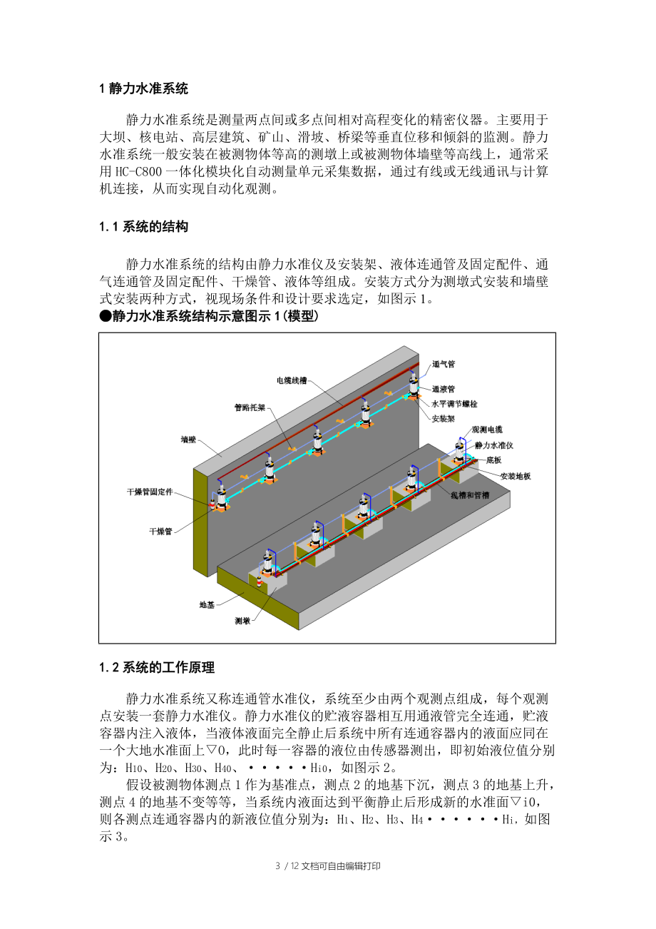 静力水准系统方案.doc_第3页