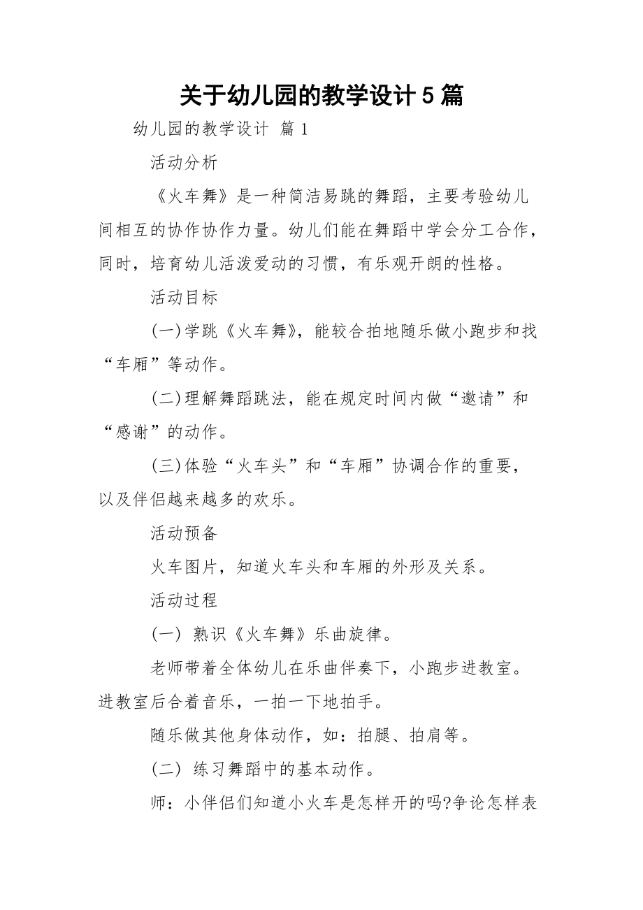 关于幼儿园的教学设计5篇.docx_第1页