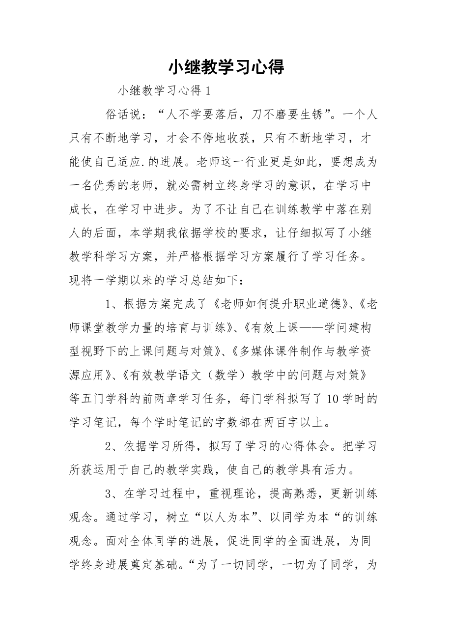 小继教学习心得_2.docx_第1页