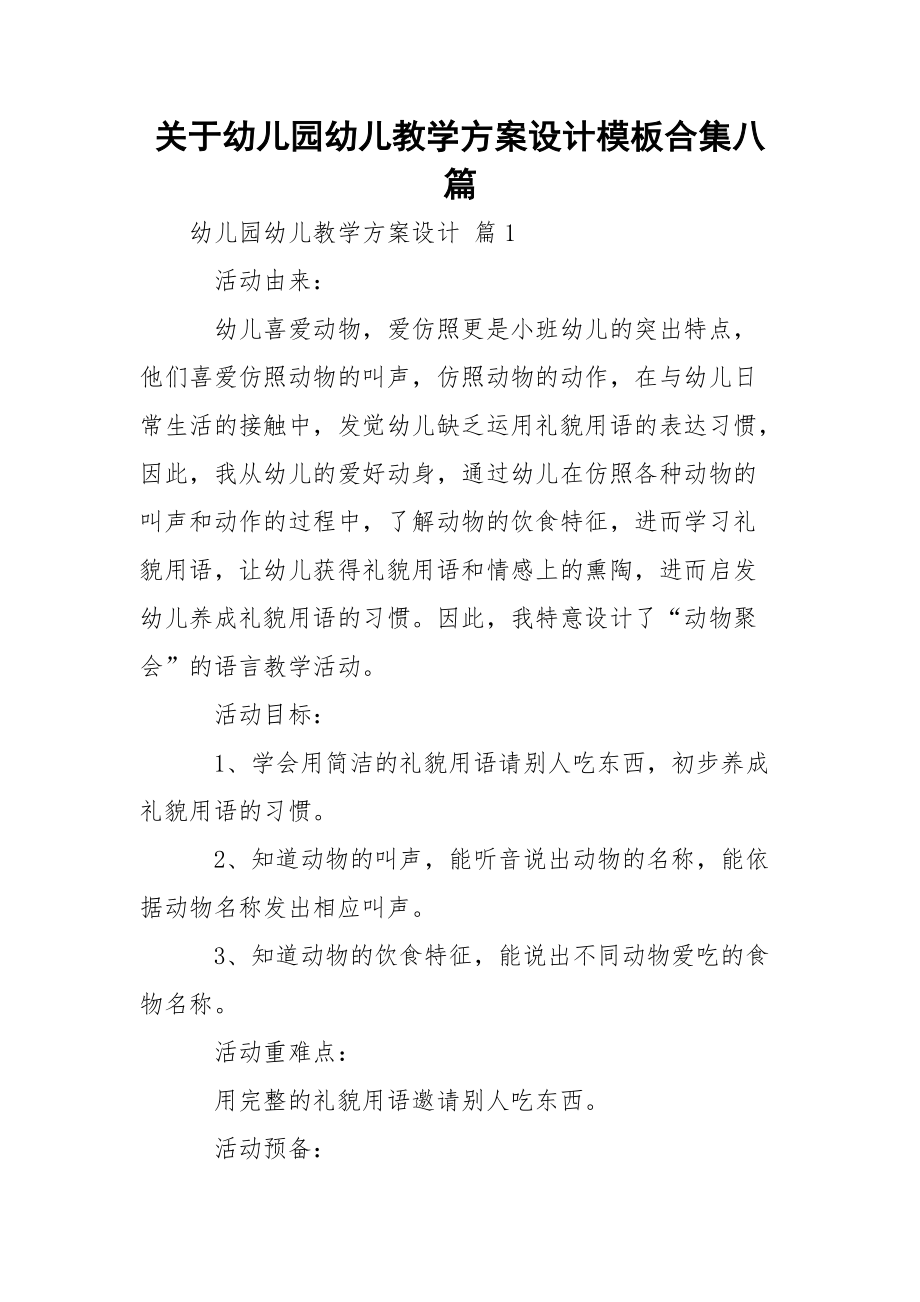 关于幼儿园幼儿教学方案设计模板合集八篇.docx_第1页