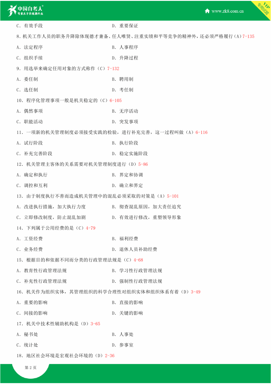 2022年全国自学考试00509机关管理试题及答案.docx_第2页