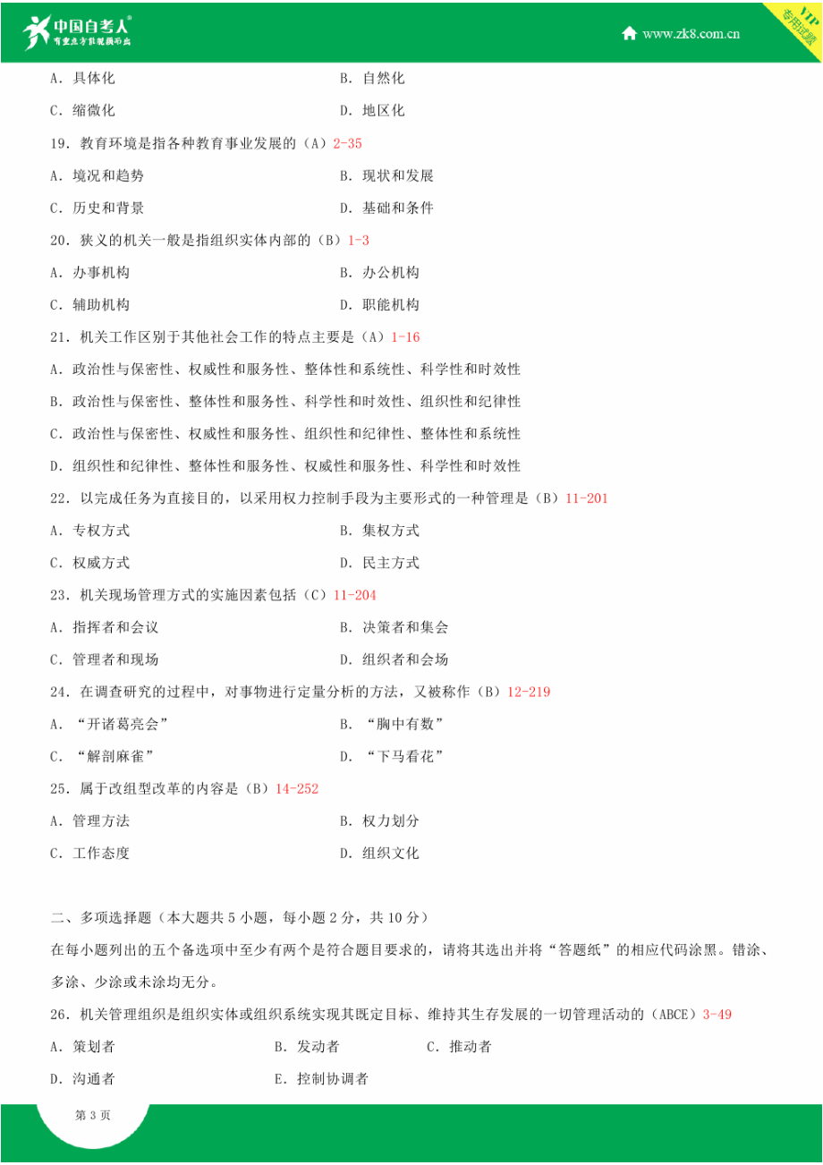 2022年全国自学考试00509机关管理试题及答案.docx_第3页