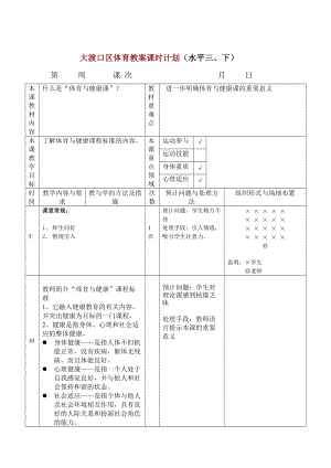 大渡口区六年级体育教案课时计划.doc