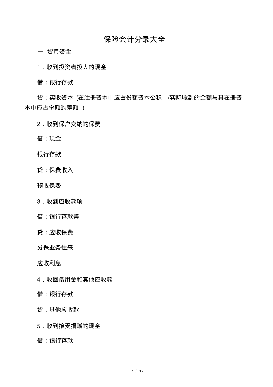 保险会计分录大全.pdf_第1页