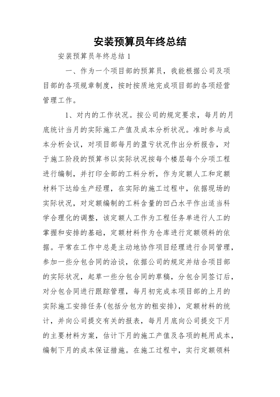 安装预算员年终总结_1.docx_第1页