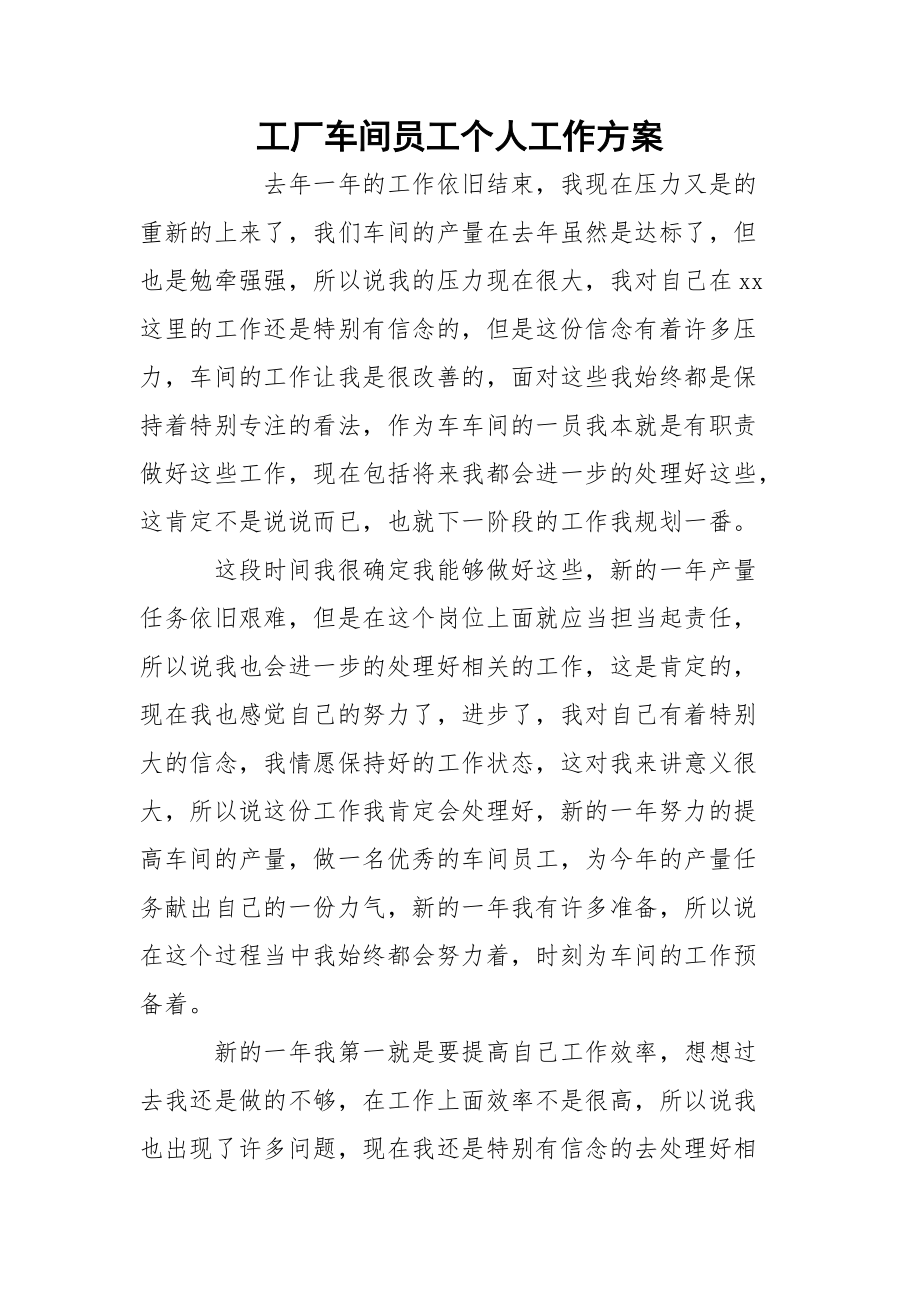 工厂车间员工个人工作方案_2.docx_第1页