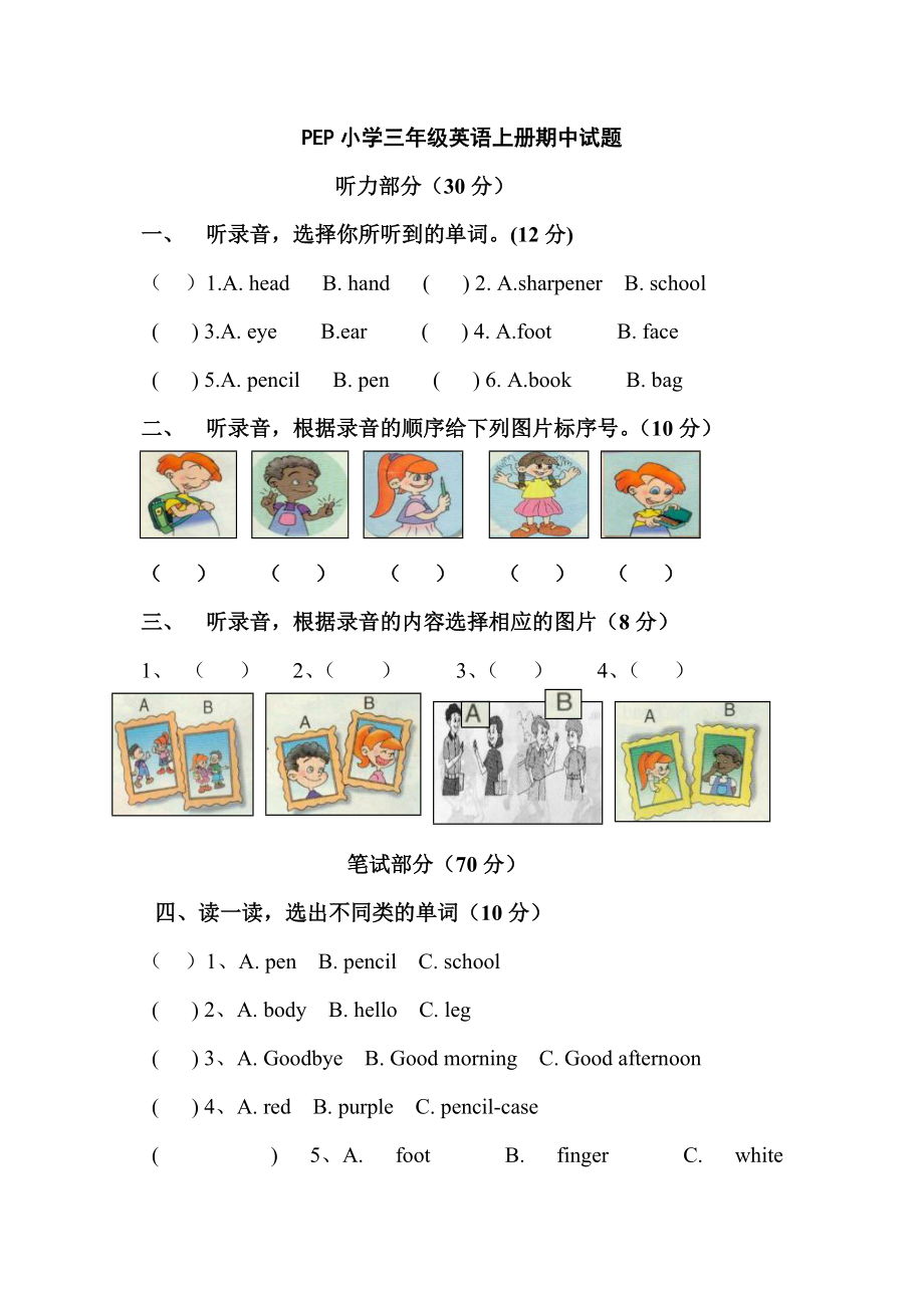 小学三年英语上册期中试题.doc_第1页