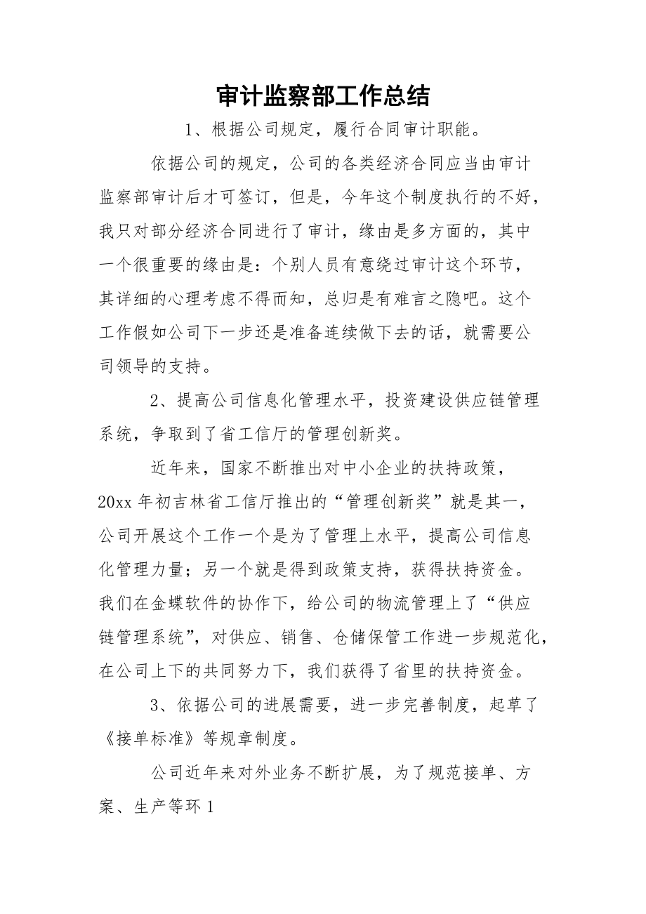 审计监察部工作总结.docx_第1页