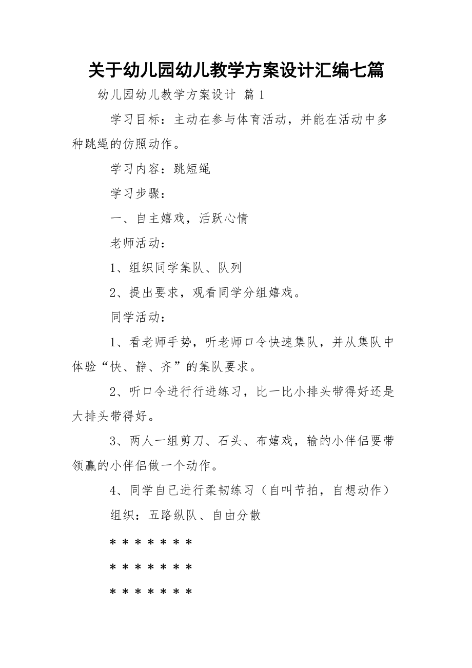 关于幼儿园幼儿教学方案设计汇编七篇.docx_第1页