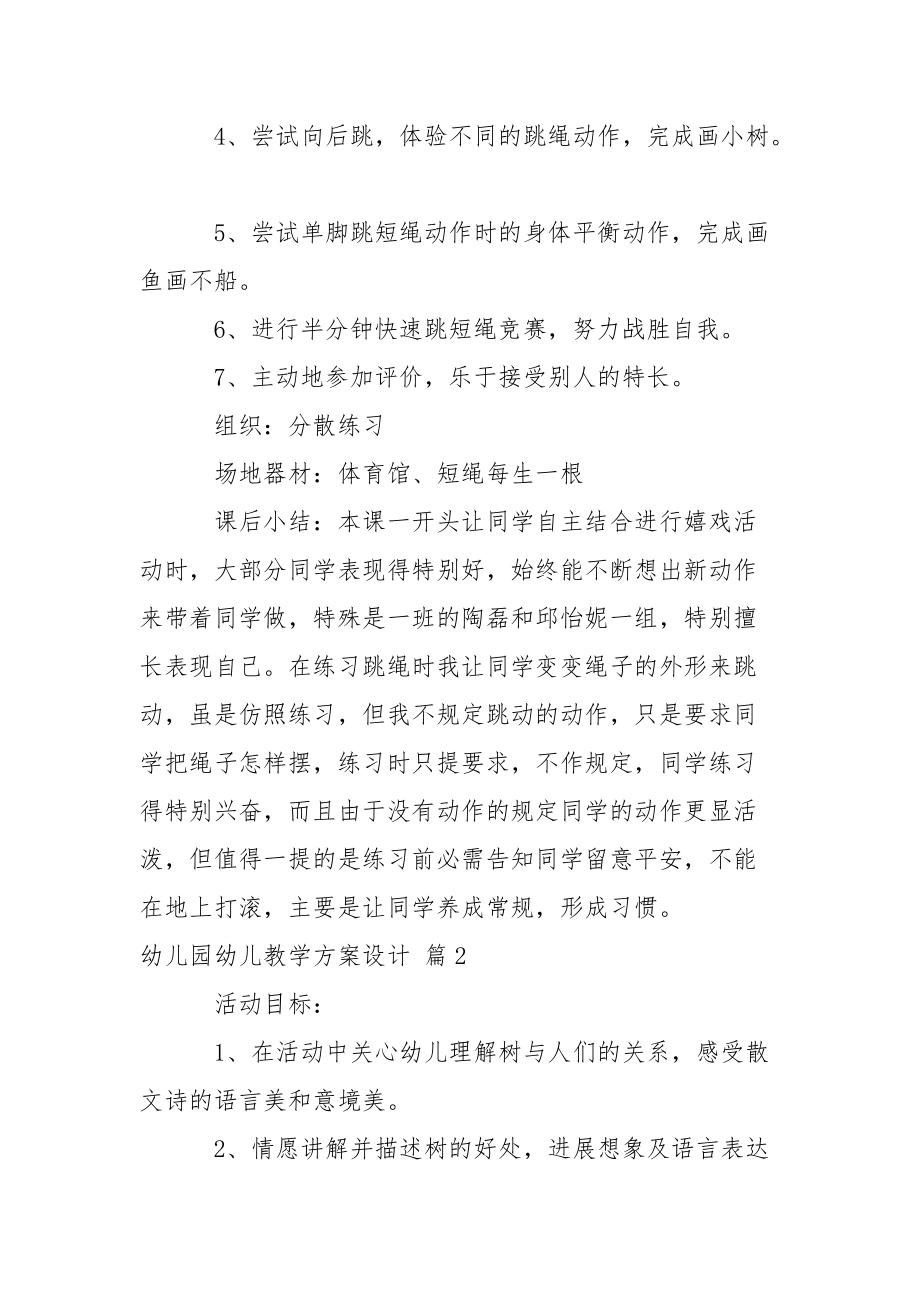 关于幼儿园幼儿教学方案设计汇编七篇.docx_第3页