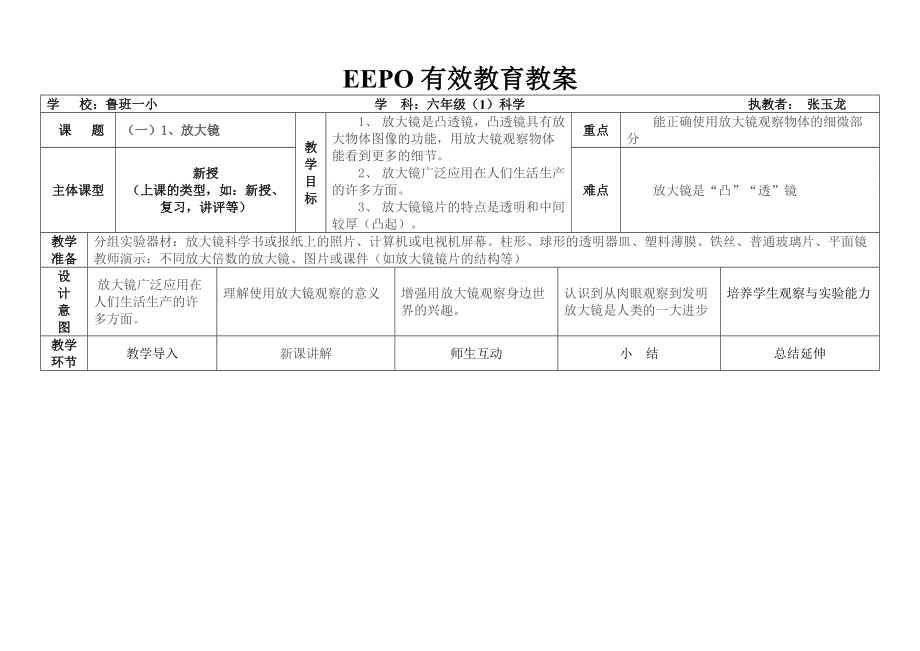 EEPO教案模版(六年级科学)张玉龙.doc_第1页