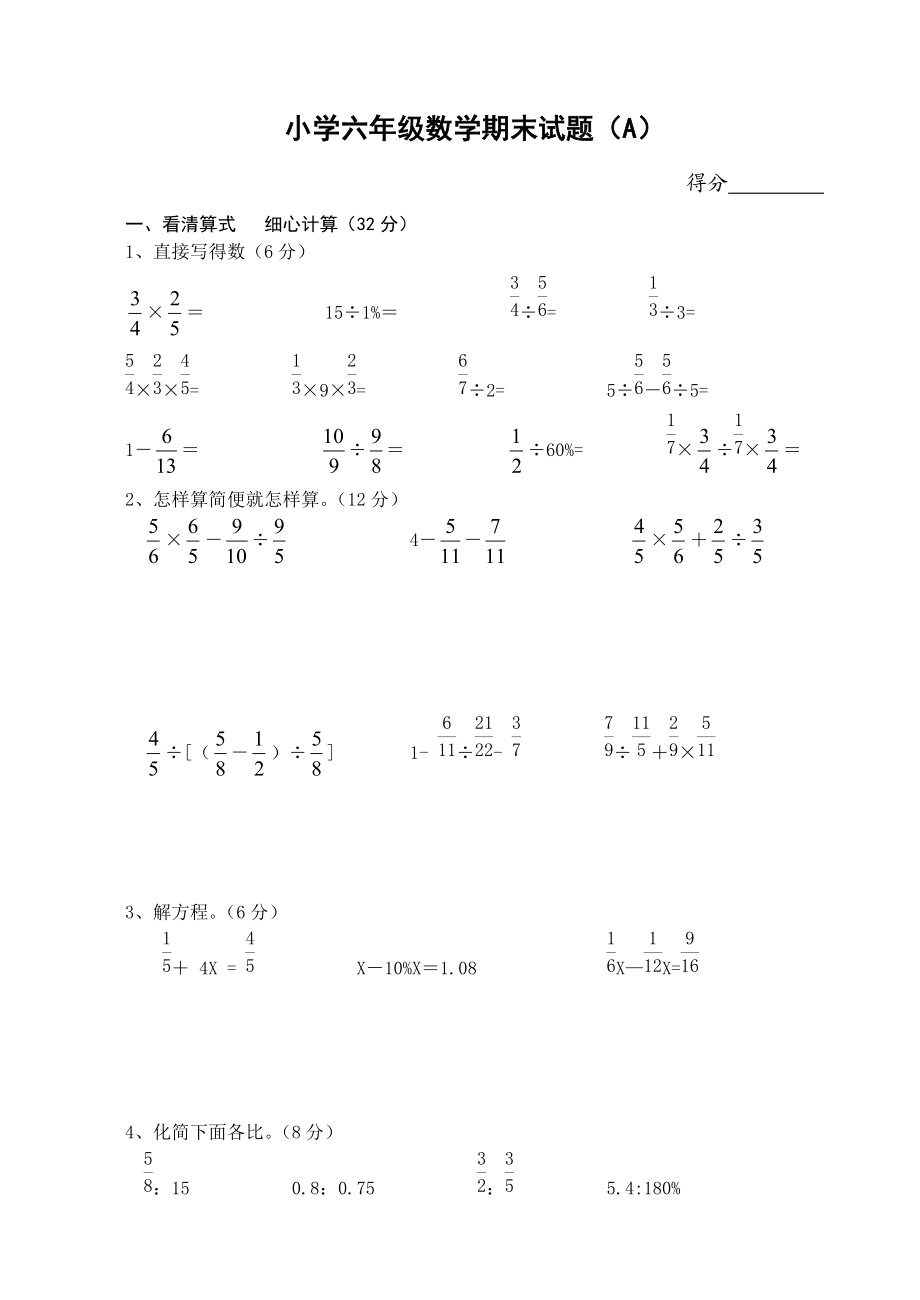 苏教版小学六年上册数学期末测试共两套.doc_第1页