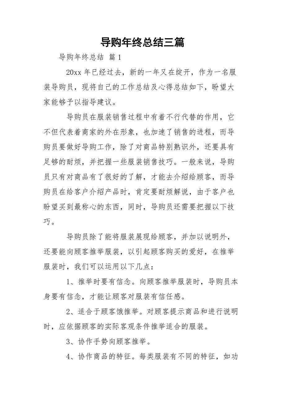 导购年终总结三篇_1.docx_第1页