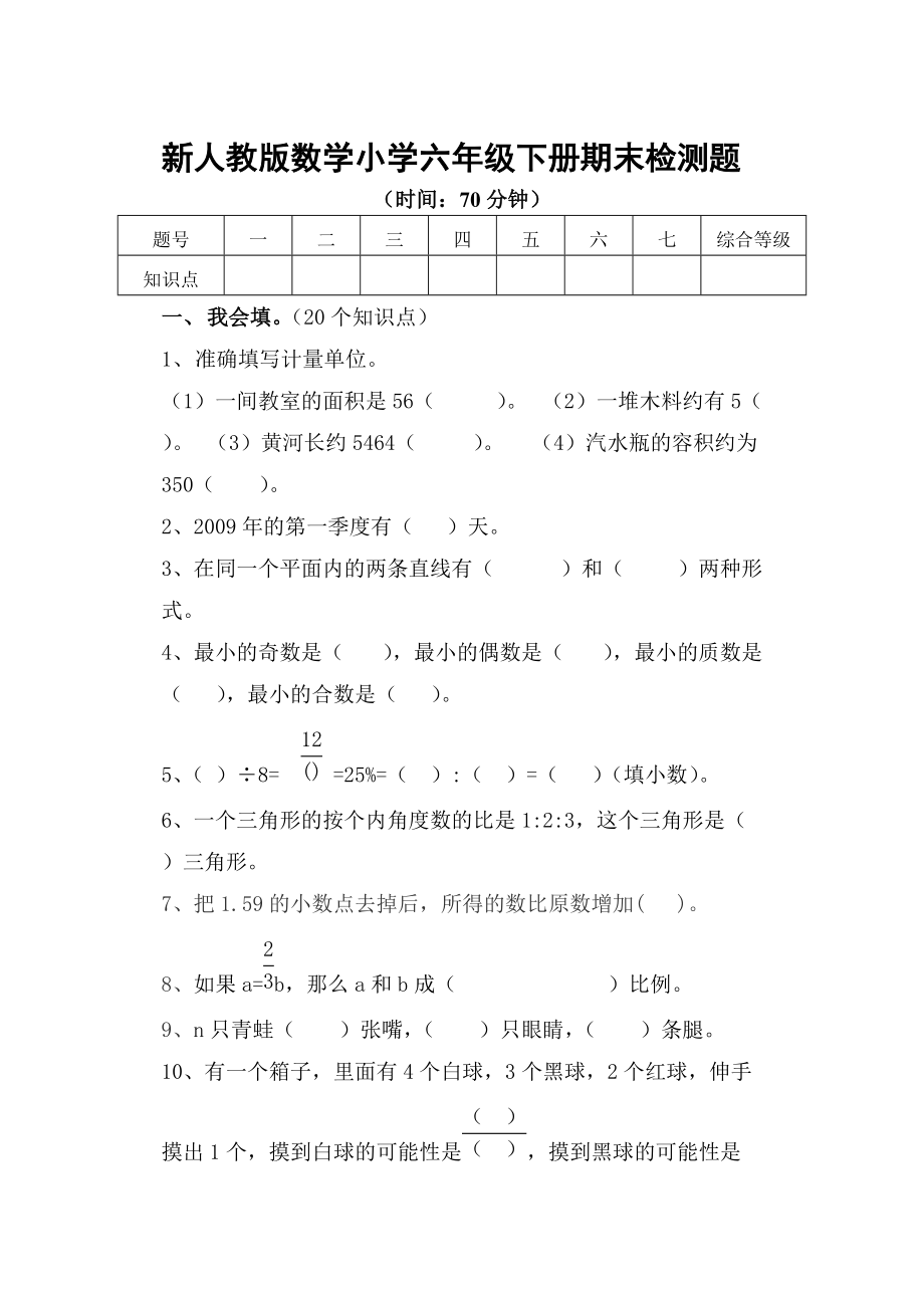 数学小学六年级下册期末检测题.doc_第1页