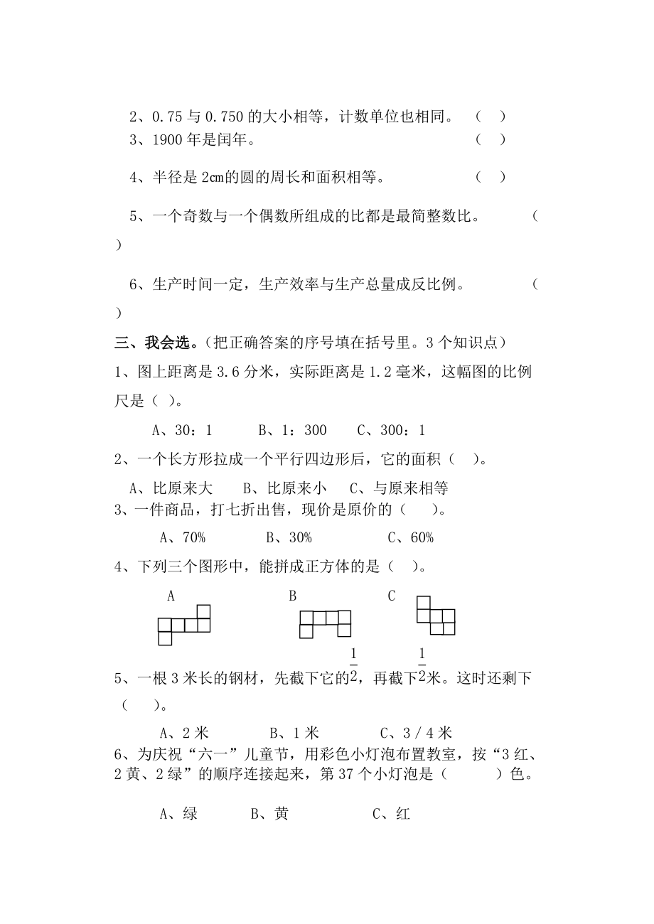 数学小学六年级下册期末检测题.doc_第3页