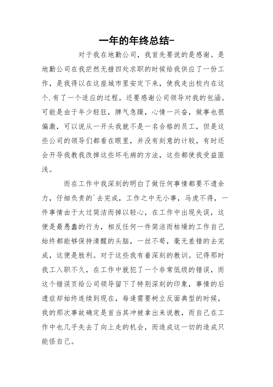 一年的年终总结-.docx_第1页