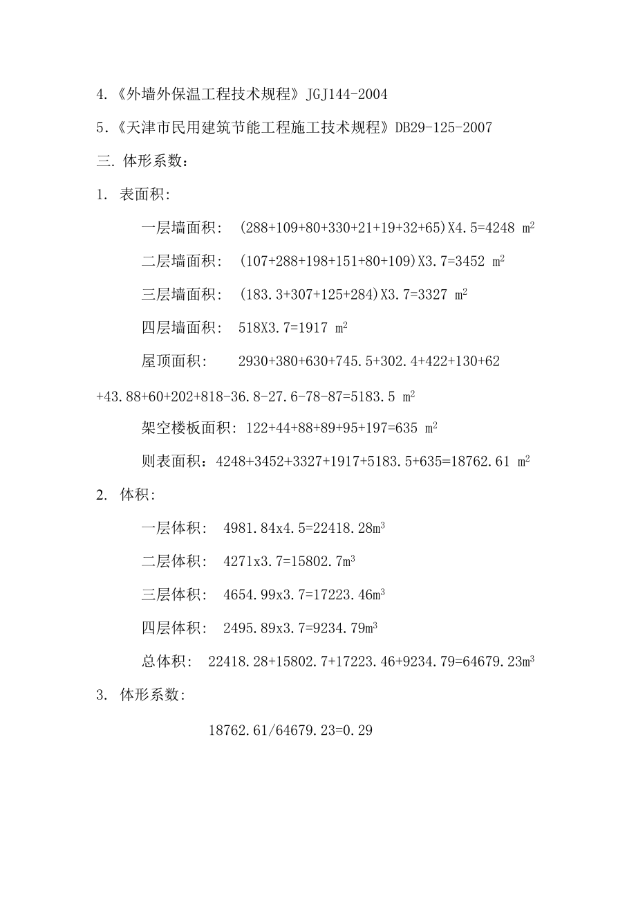 《小学部节能计算》word版.doc_第2页