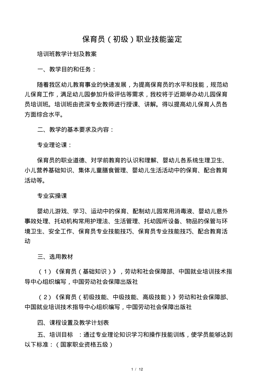 保育员(初级)培训计划和教案.pdf_第1页