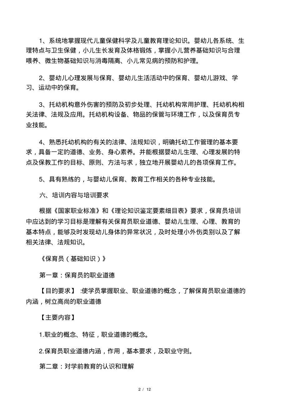 保育员(初级)培训计划和教案.pdf_第2页