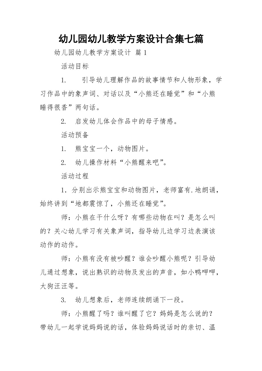 幼儿园幼儿教学方案设计合集七篇.docx_第1页