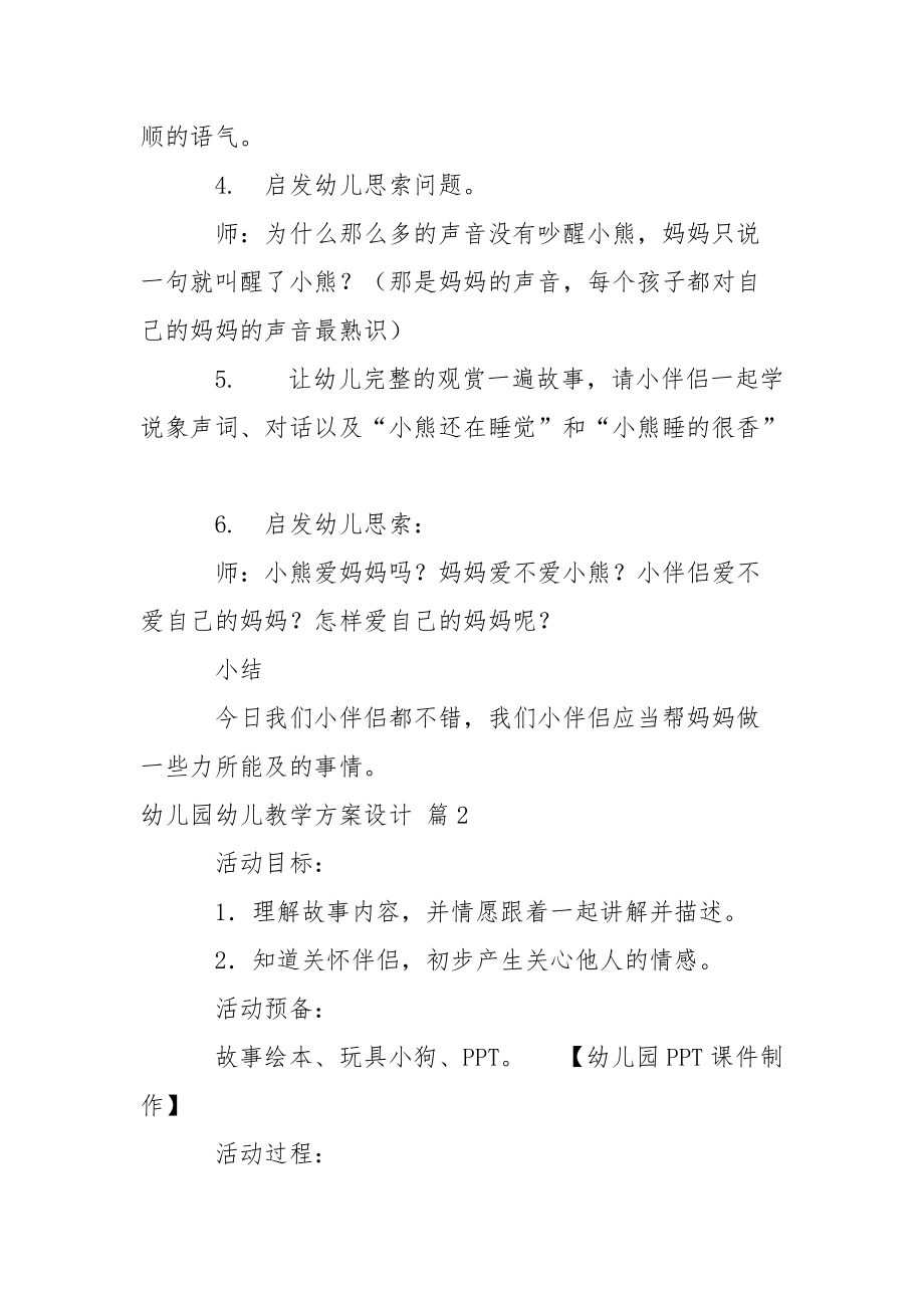 幼儿园幼儿教学方案设计合集七篇.docx_第2页