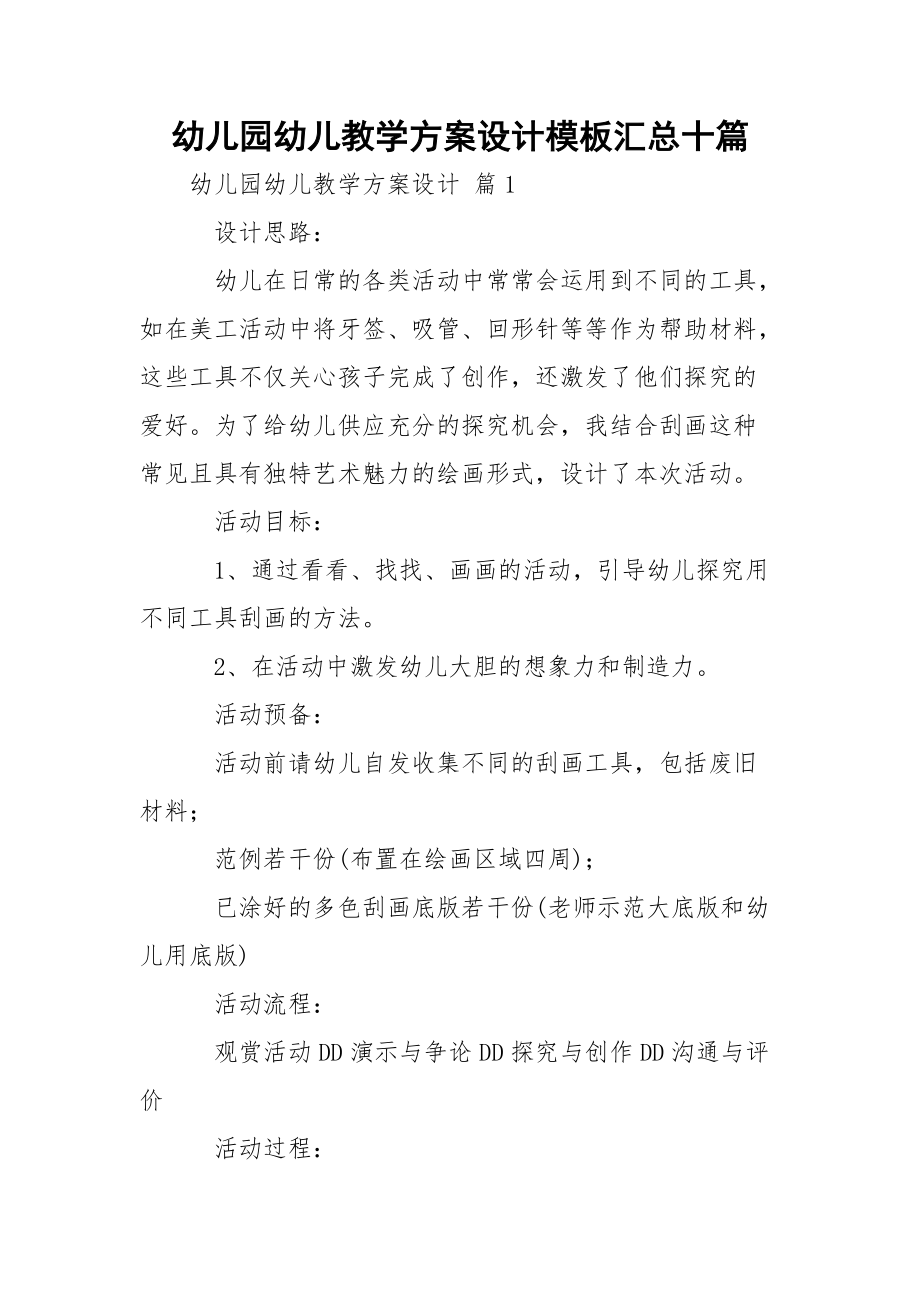 幼儿园幼儿教学方案设计模板汇总十篇.docx_第1页