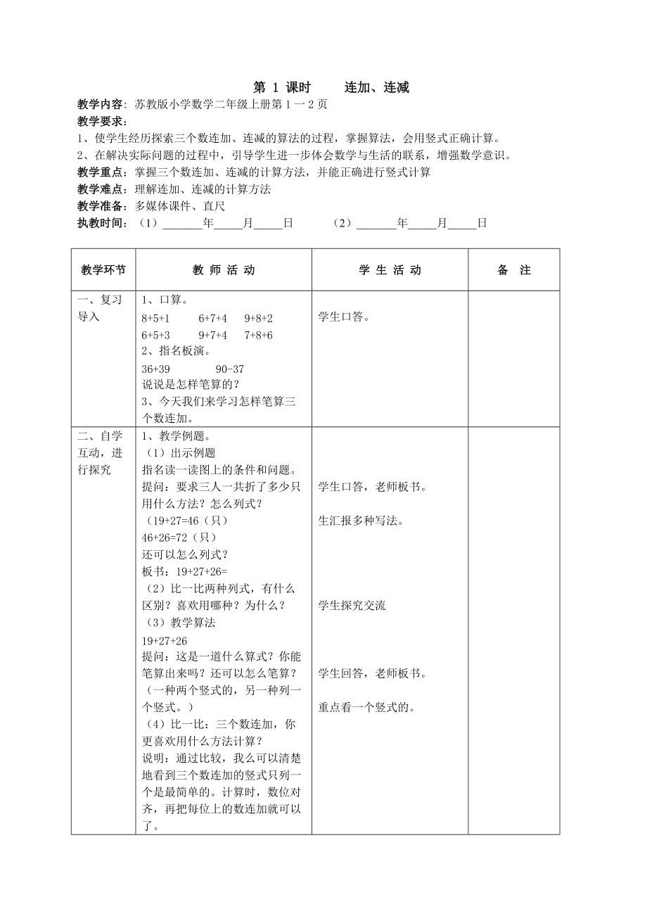 苏教版二年级上册第一单元100以内的加法和减法.doc_第2页