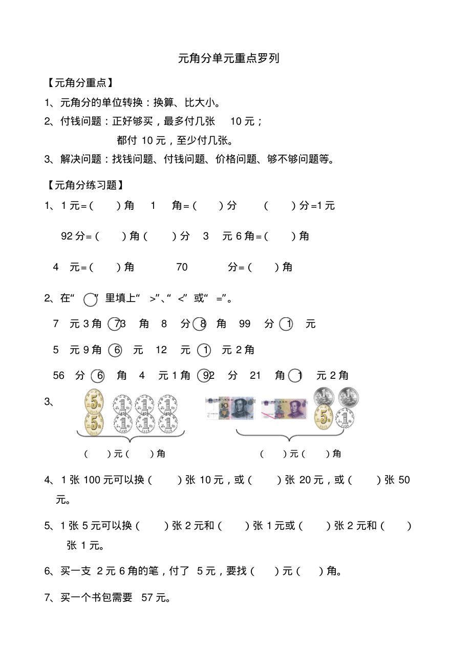 元角分单元重点罗列.pdf_第1页