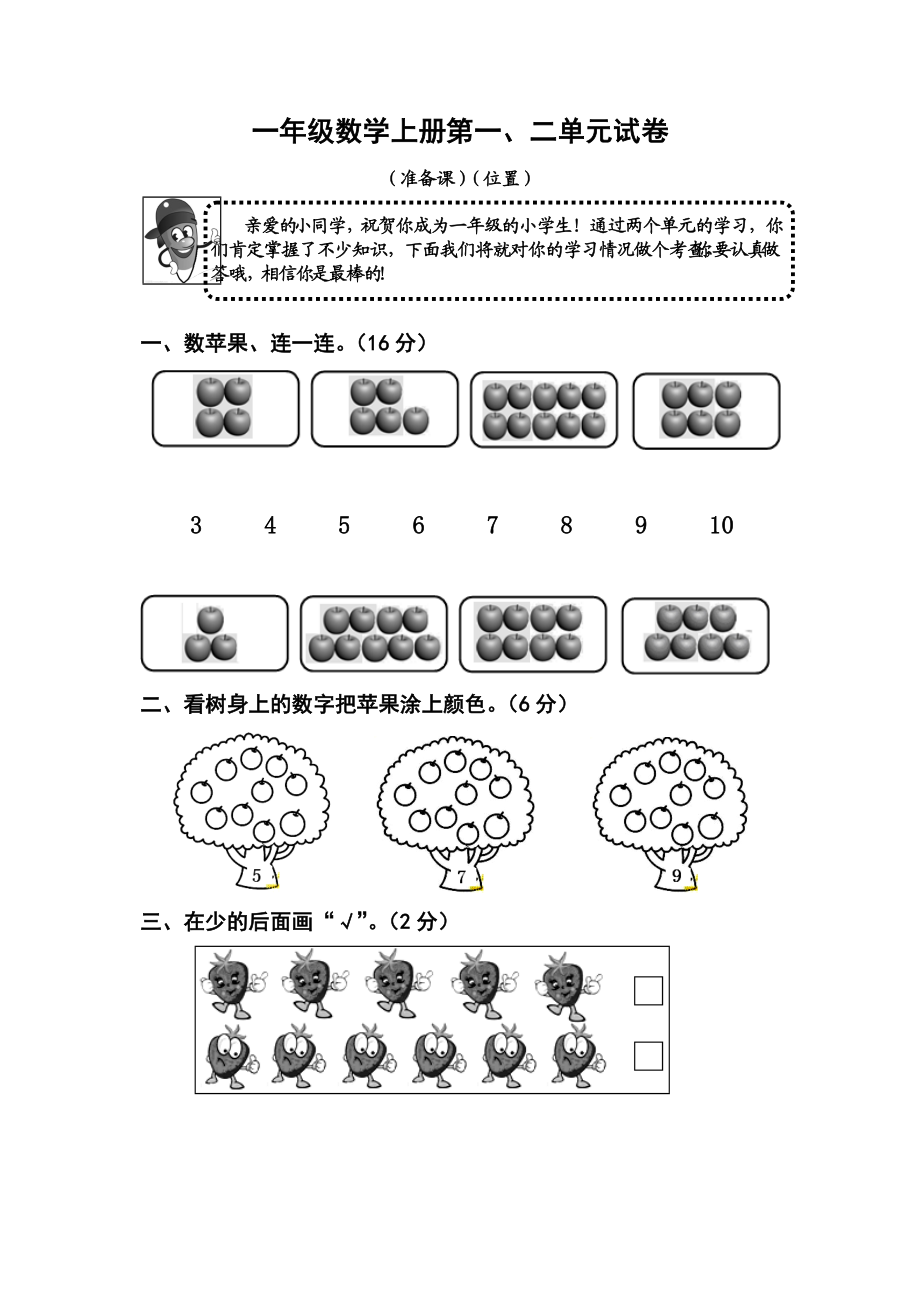 小学一年级数学上册单元试卷　全册.doc_第1页