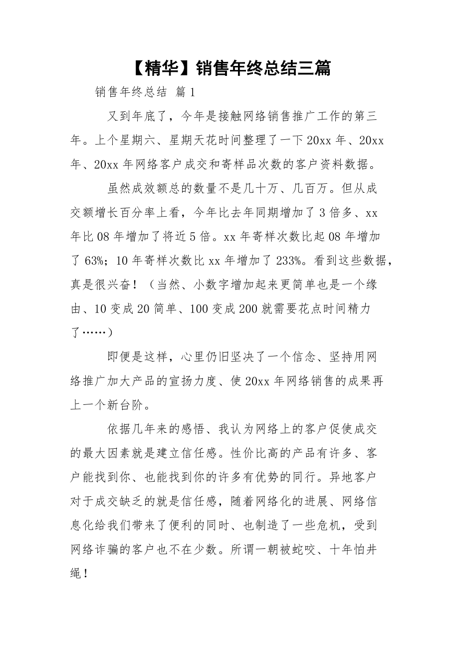 【精华】销售年终总结三篇.docx_第1页