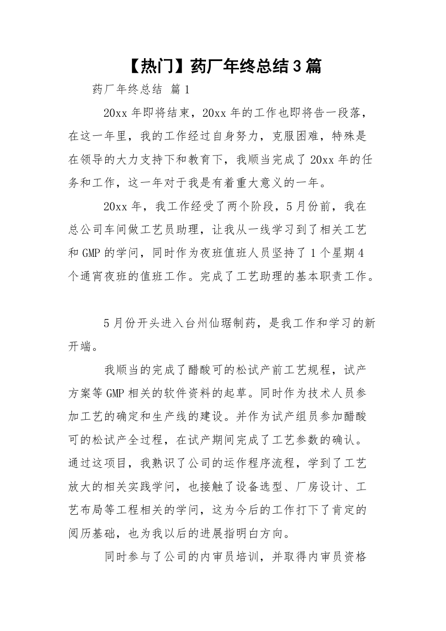 【热门】药厂年终总结3篇.docx_第1页