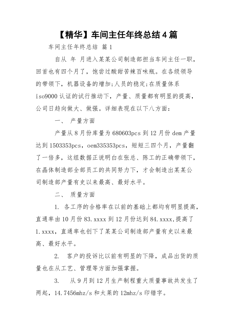 【精华】车间主任年终总结4篇_1.docx_第1页