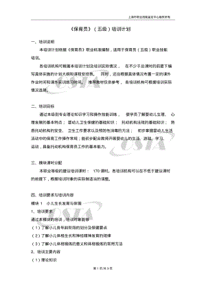 保育员五级_培训计划.pdf