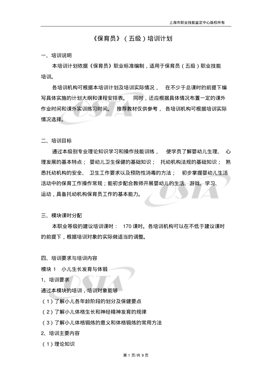 保育员五级_培训计划.pdf_第1页