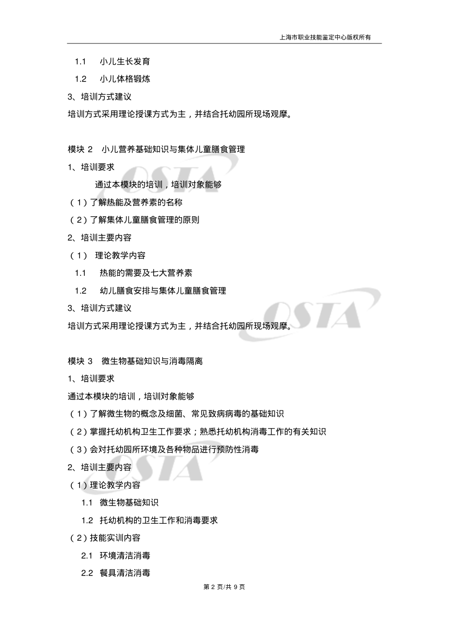 保育员五级_培训计划.pdf_第2页