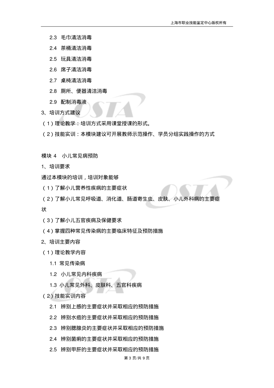 保育员五级_培训计划.pdf_第3页