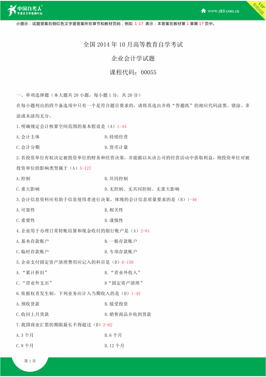 2022年全国自学考试00055企业会计学试题答案资料.docx_第1页