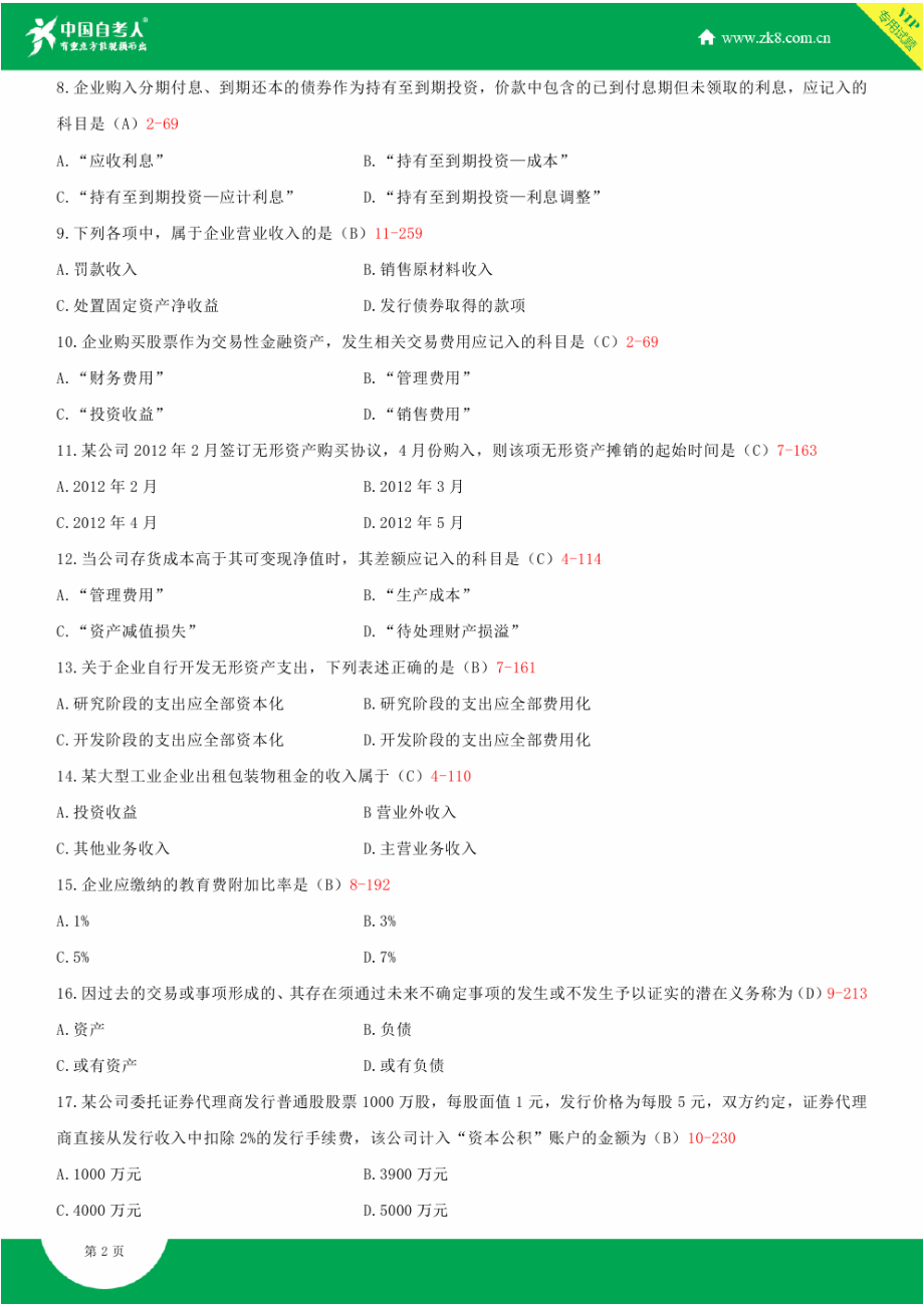 2022年全国自学考试00055企业会计学试题答案资料.docx_第2页