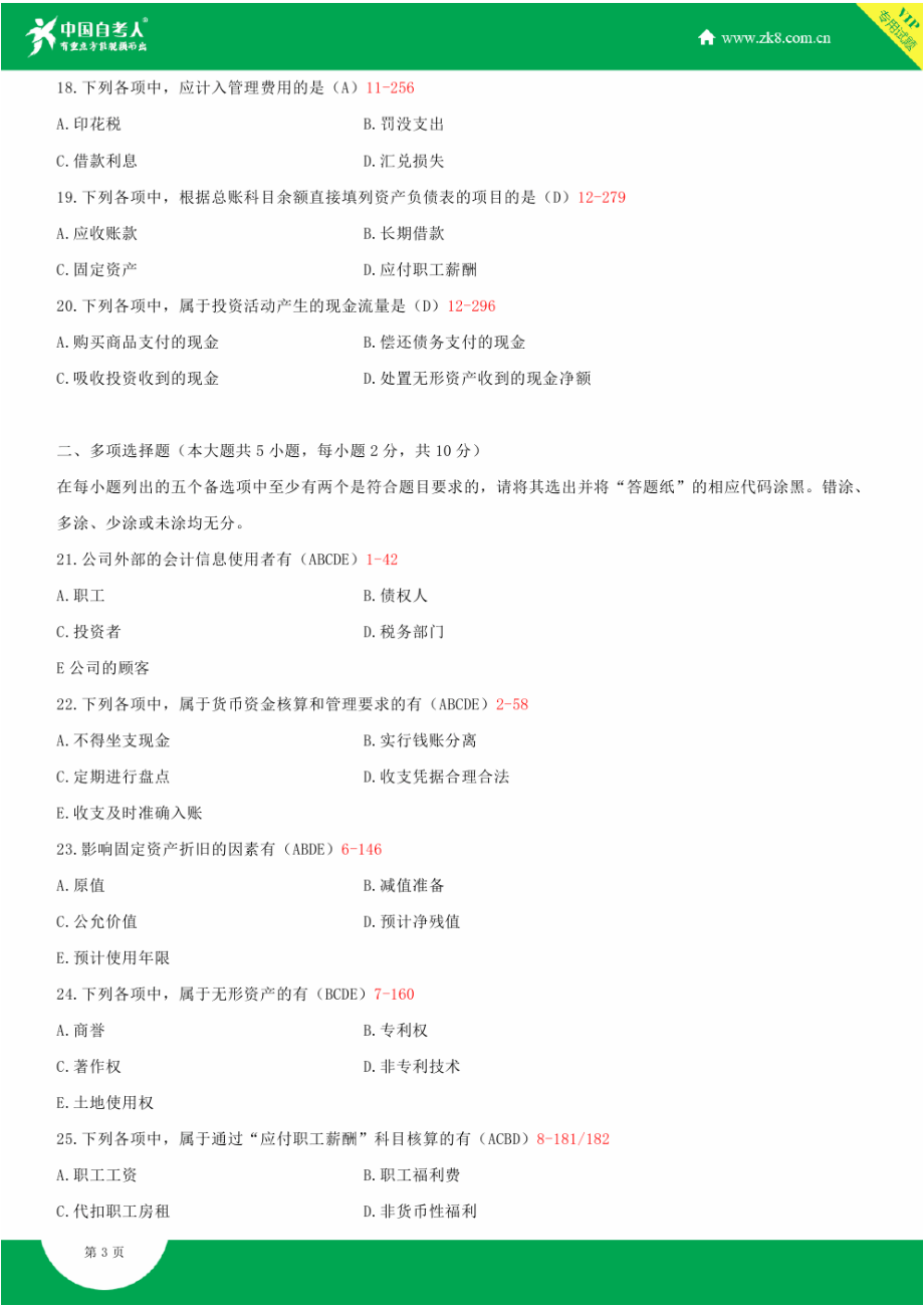 2022年全国自学考试00055企业会计学试题答案资料.docx_第3页