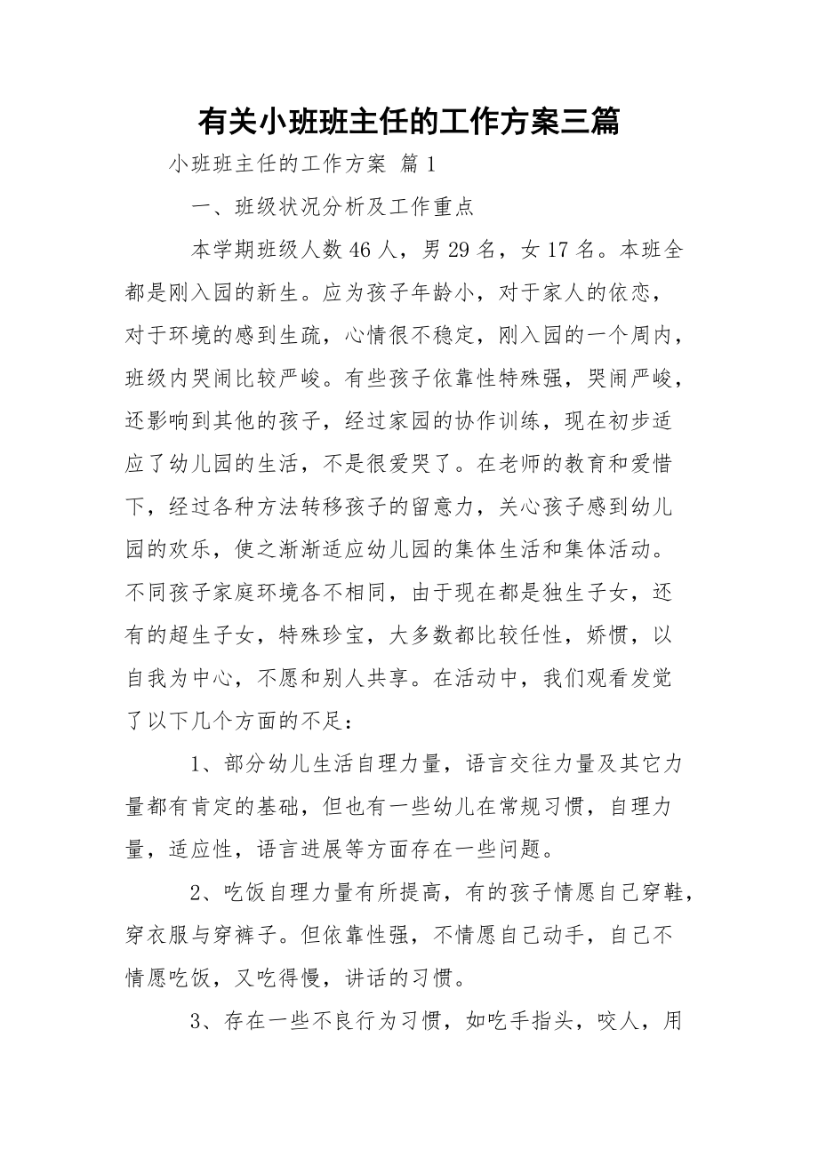 有关小班班主任的工作方案三篇.docx_第1页