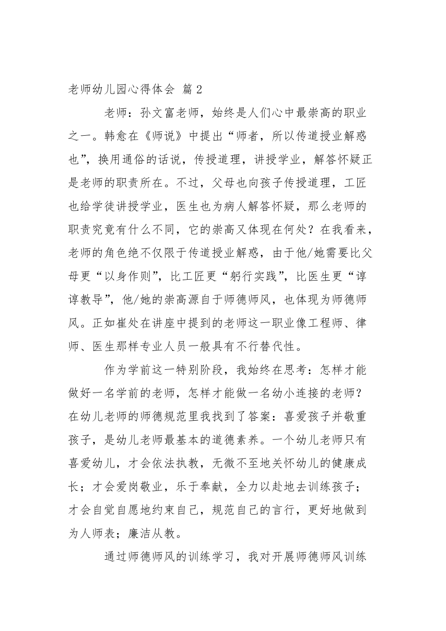 【推举】老师幼儿园心得体会范文汇编六篇.docx_第2页