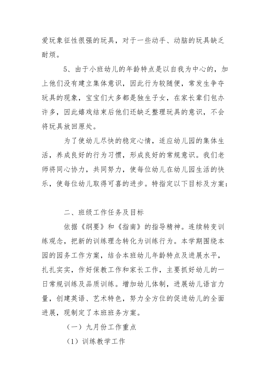 【必备】小班上学期工作方案三篇.docx_第2页