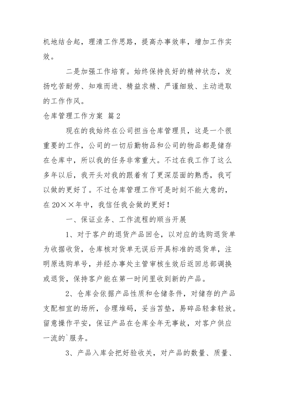 仓库管理工作方案4篇.docx_第3页