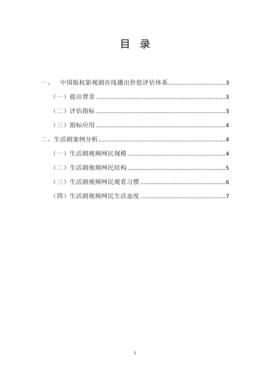 XXXX版权影视剧在线播出价值评估之生活剧专题.pdf_第2页