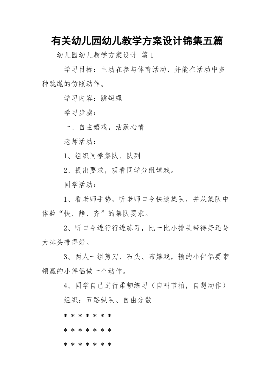 有关幼儿园幼儿教学方案设计锦集五篇.docx_第1页